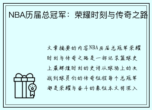 NBA历届总冠军：荣耀时刻与传奇之路