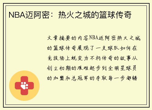 NBA迈阿密：热火之城的篮球传奇