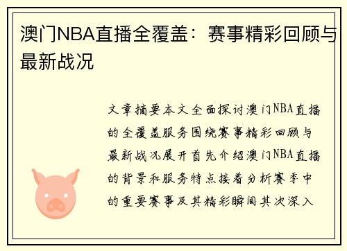 澳门NBA直播全覆盖：赛事精彩回顾与最新战况