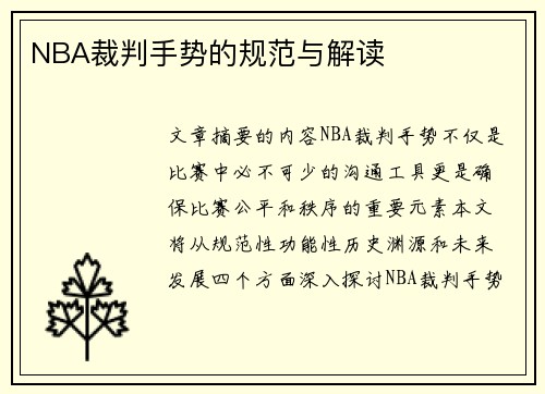 NBA裁判手势的规范与解读