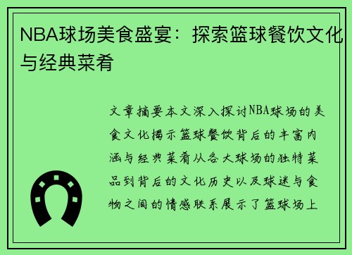 NBA球场美食盛宴：探索篮球餐饮文化与经典菜肴