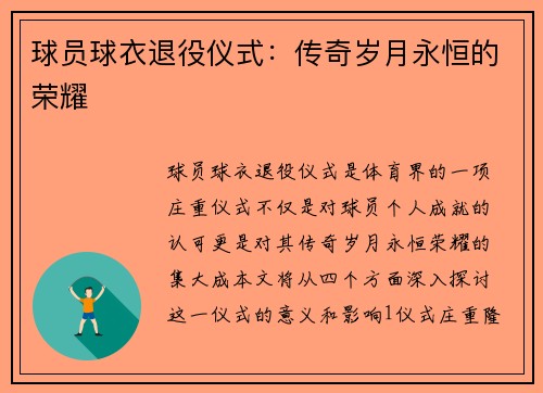 球员球衣退役仪式：传奇岁月永恒的荣耀