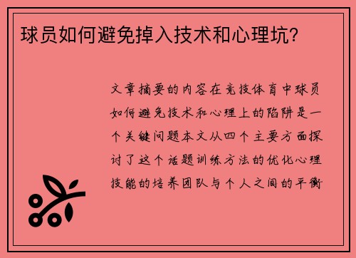 球员如何避免掉入技术和心理坑？