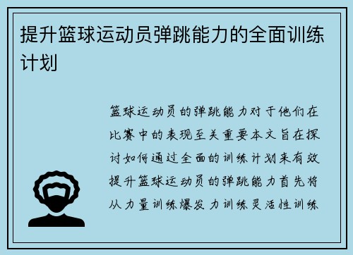 提升篮球运动员弹跳能力的全面训练计划