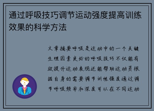 通过呼吸技巧调节运动强度提高训练效果的科学方法