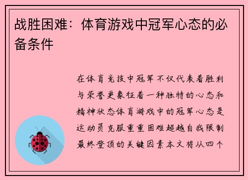 战胜困难：体育游戏中冠军心态的必备条件