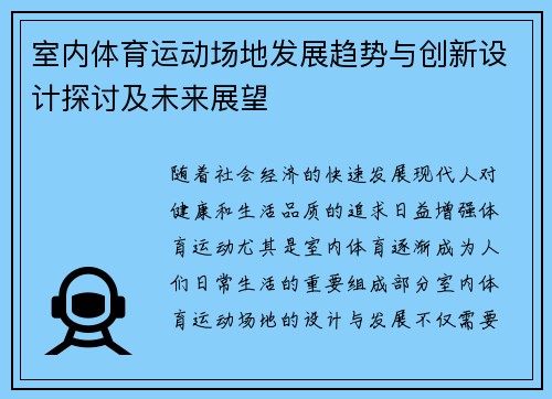 室内体育运动场地发展趋势与创新设计探讨及未来展望