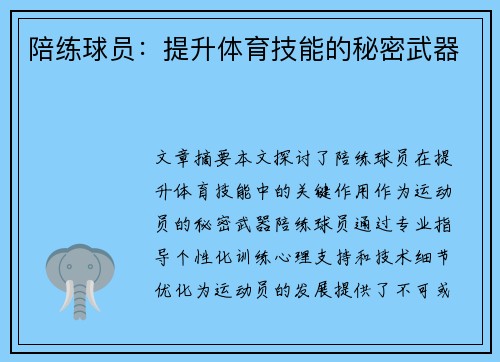 陪练球员：提升体育技能的秘密武器