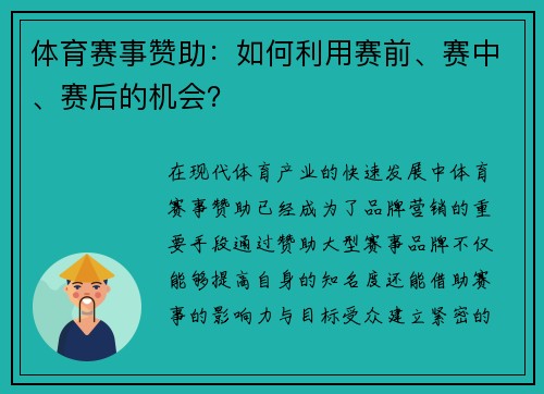 体育赛事赞助：如何利用赛前、赛中、赛后的机会？