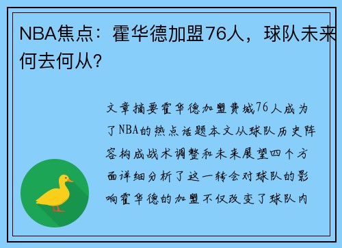 NBA焦点：霍华德加盟76人，球队未来何去何从？