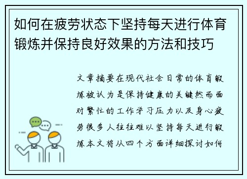 如何在疲劳状态下坚持每天进行体育锻炼并保持良好效果的方法和技巧