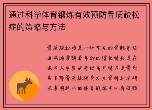 通过科学体育锻炼有效预防骨质疏松症的策略与方法