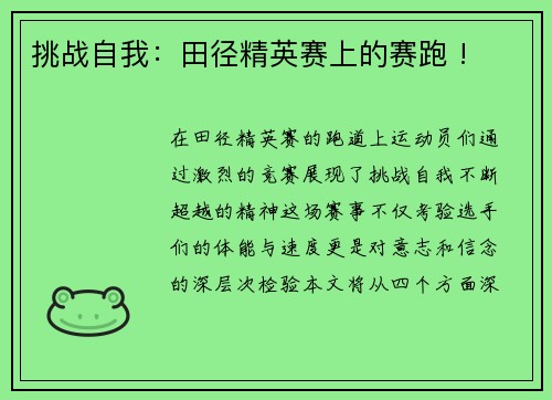 挑战自我：田径精英赛上的赛跑 !