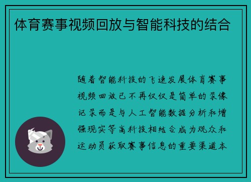 体育赛事视频回放与智能科技的结合