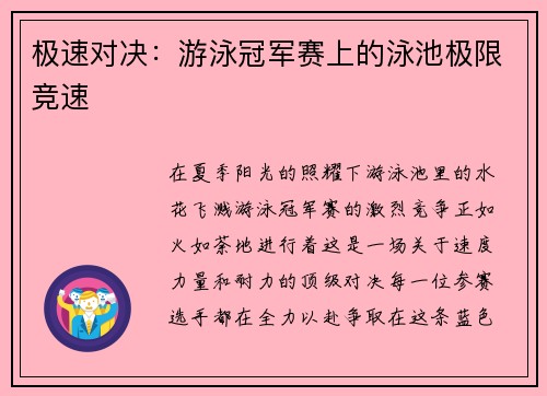 极速对决：游泳冠军赛上的泳池极限竞速